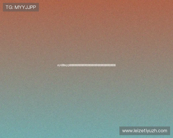 ayx体育app官方网站入口:世界杯观赛指南与赛事直播入口,助你轻松享受精彩比赛 ayx体育app官方网站入口:世界杯观赛指南与赛事直播入口,助你轻松享受精彩比赛
